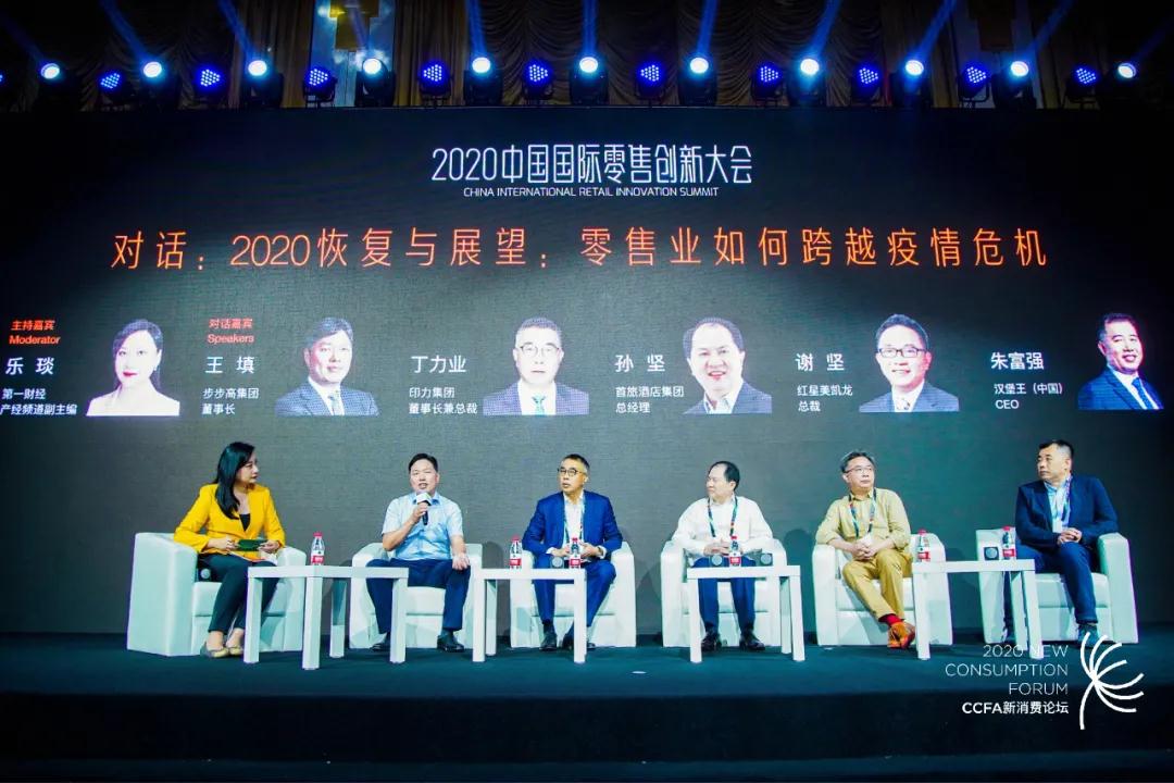 从数字化迈向智能化--2020中国国际零售创新大会在上海成功召开