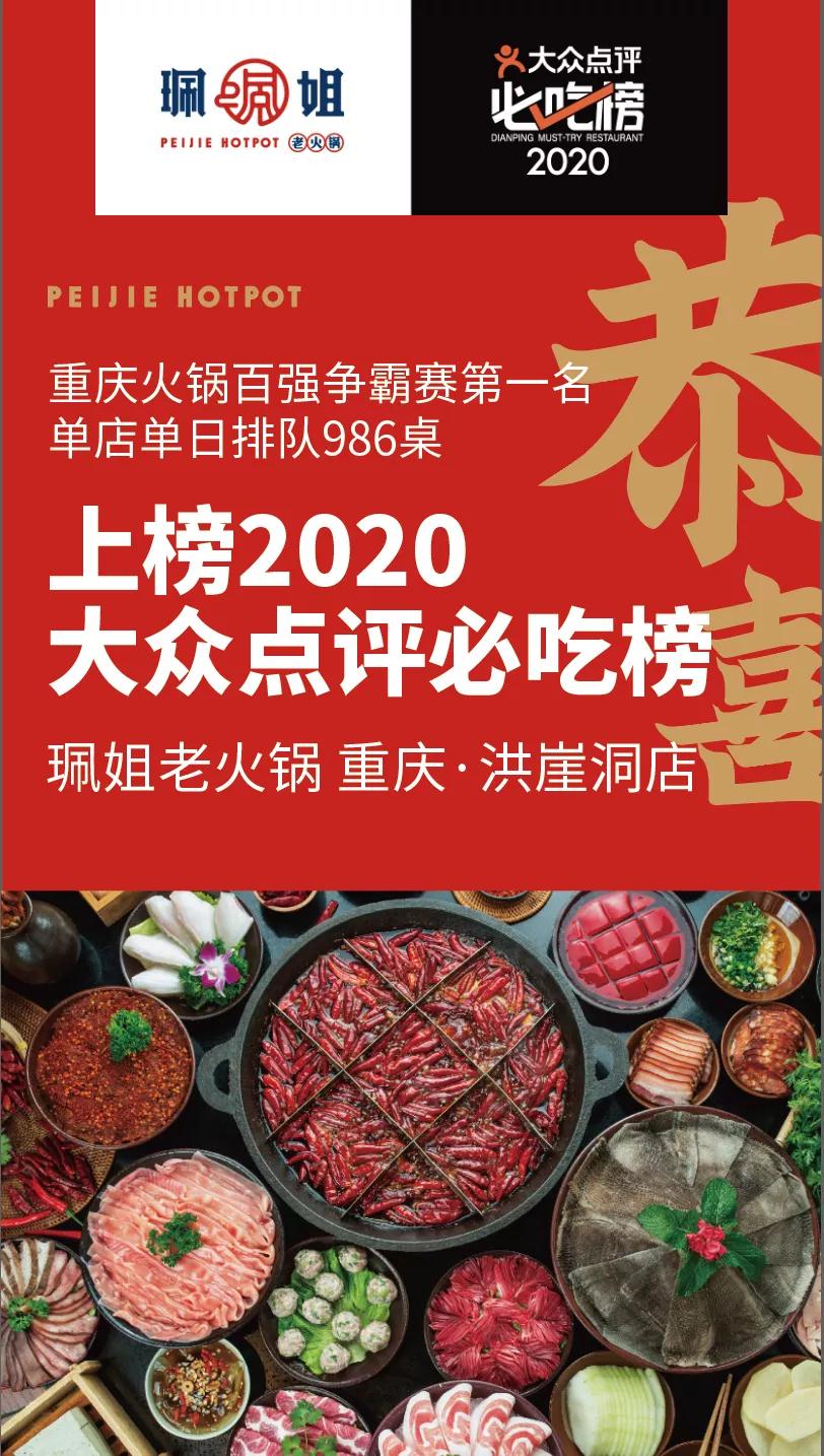 2020大众点评必吃榜上榜品牌，珮姐老火锅来2020上海站了!