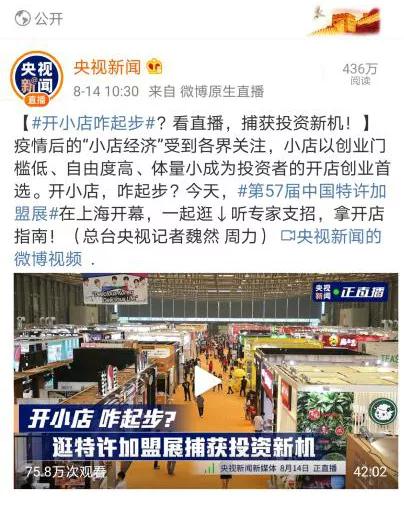 央视新闻CCTV-1等媒体报道第57届中国特许加盟展