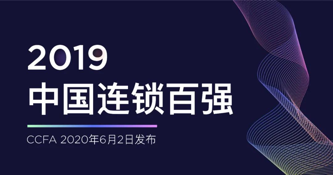 2019年中国连锁百强榜单发布!
