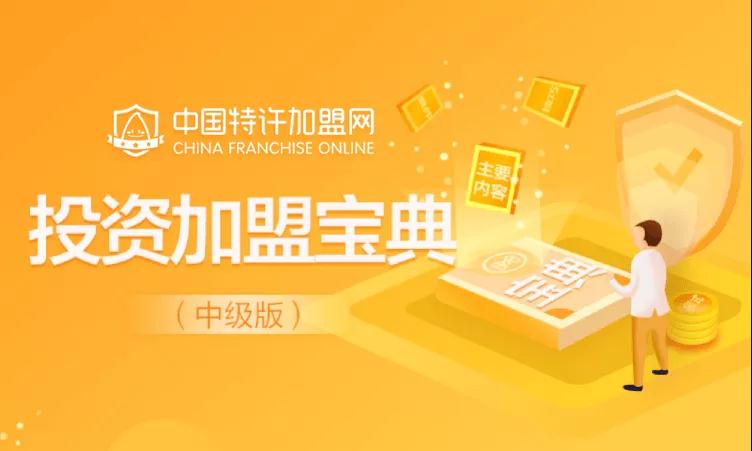简介：由中国特许加盟展和中国特许加盟网倾力打造的《投资加盟宝典》，从21年的行业经验中，精心总结出加盟投资各方面的精华知识，包含加盟常识、指导建议、常见问题、加盟工具箱等满满“干货”，绝对的加盟必备。