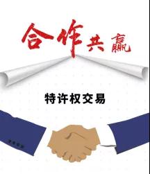 特许经营数字化的核心--数据驱动特许权交易