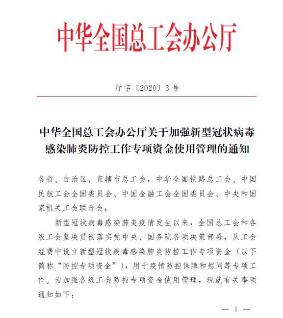 好消息!中华全国总工会设疫情防控专项资金用于员工健康保障
