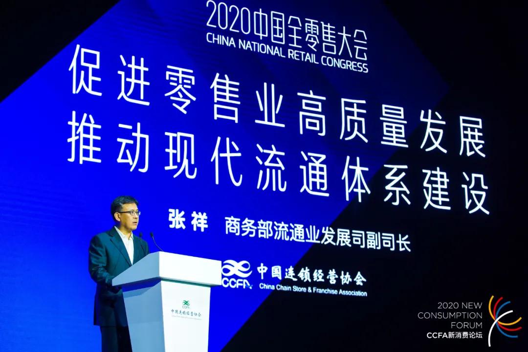 双循环格局下的零售新起点——2020全零售大会在沪召开