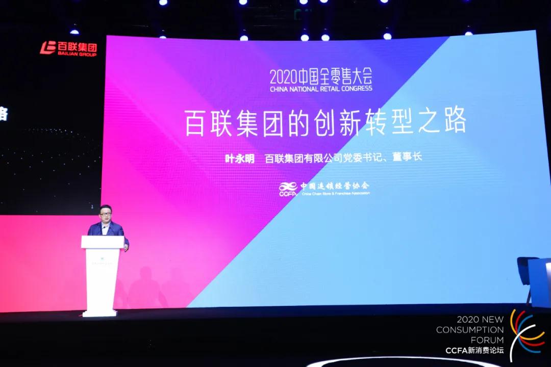 双循环格局下的零售新起点——2020全零售大会在沪召开