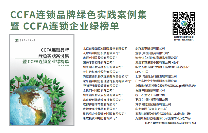 CCFA连锁企业绿榜单发布!未来可期，绿色同行!