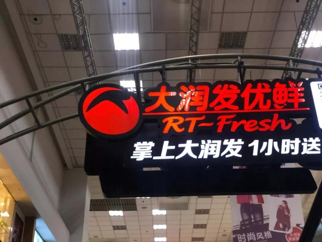 大润发能否重新定义大卖场?