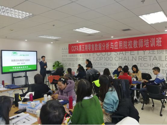 CCFA第五期零售数据分析与应用院校教师培训班在京举行