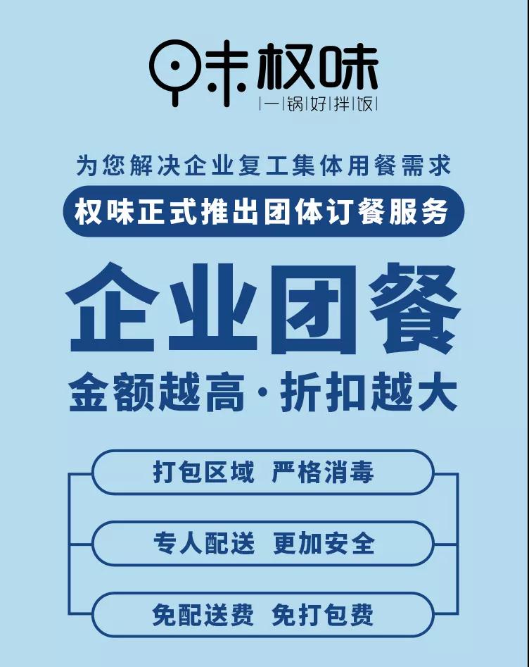 企业复工吃饭成了大难题?莫慌，权味在!