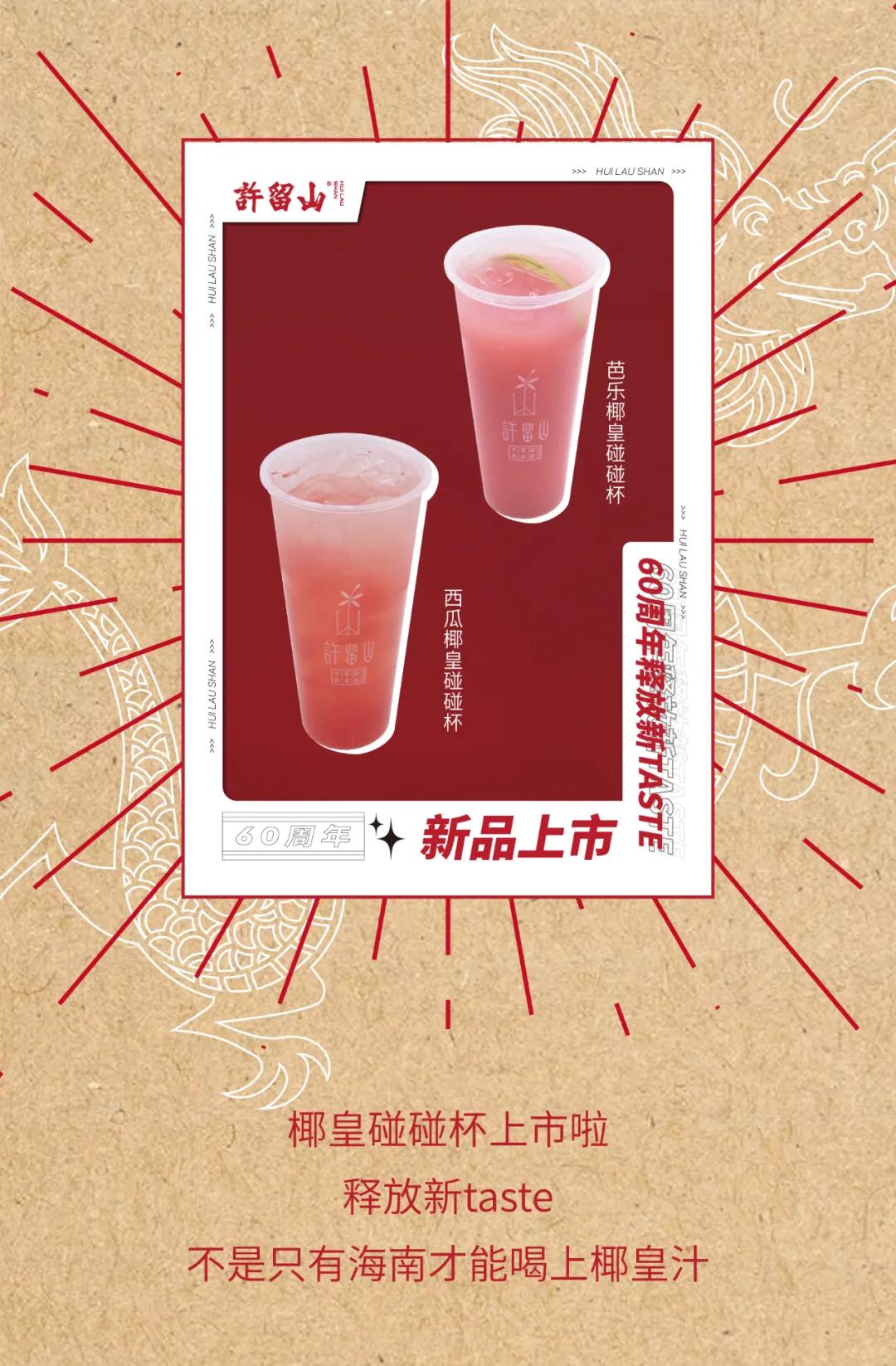 新品上市 | 60周年融入全新口味