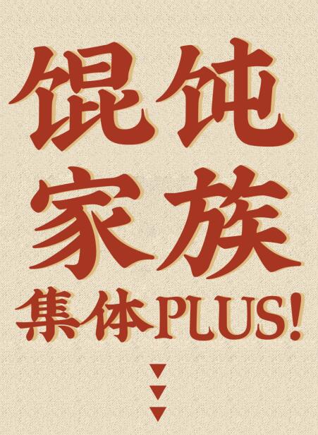 馄饨上新!+1元再得良心大油条!