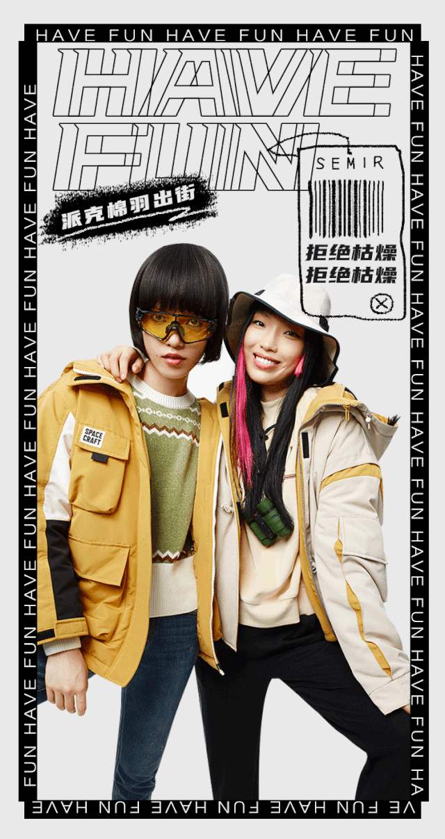 森马派克棉羽，大胆玩出色
