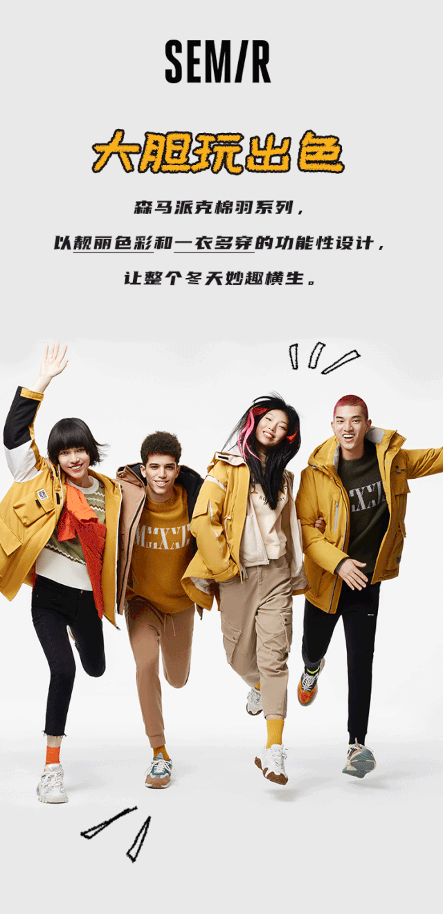森马派克棉羽，大胆玩出色