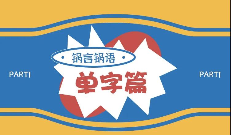 锅言锅语丨这些看似奇奇怪怪的汉字，究竟是不是错别字?  