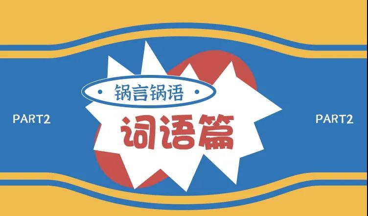 锅言锅语丨这些看似奇奇怪怪的汉字，究竟是不是错别字?  
