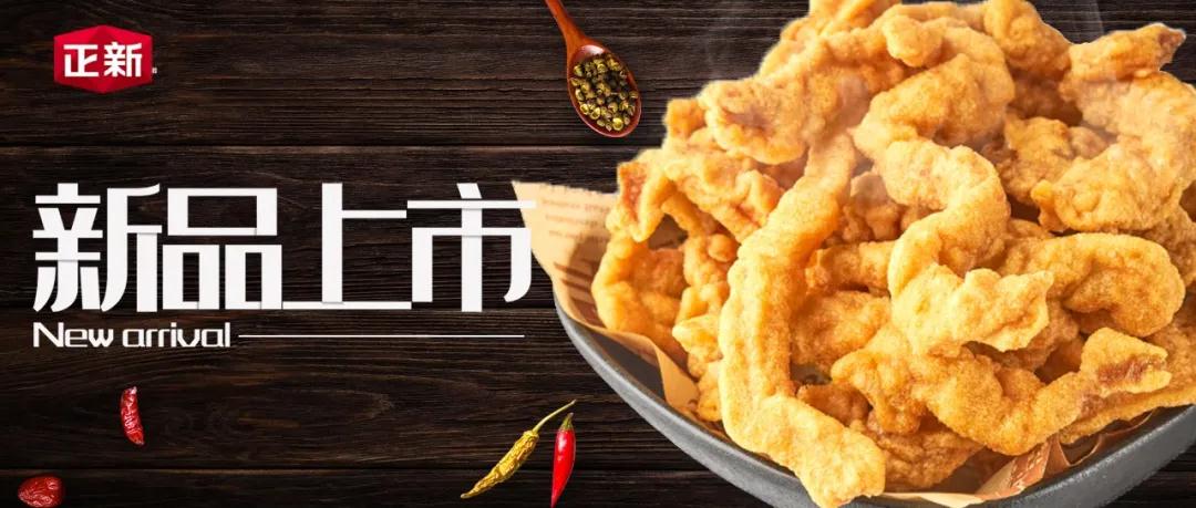 【爆款来袭】正新现炸酥肉陪你暖暖过冬~内有福利，戳戳看