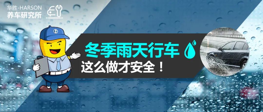 养车研究所丨冬季雨天行车易起雾，这么做才安全
