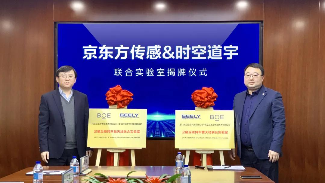 京东方传感与时空道宇成立卫星互联网车载天线联合实验室