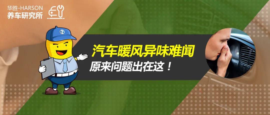 养车研究所丨汽车暖风异味难闻，原来问题出在这!