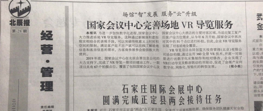 国家会议中心携手酷雷曼VR全景推进场地VR导览服务