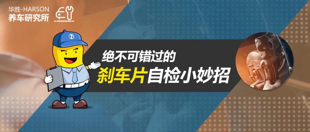 养车研究所丨不可错过的刹车片自检小妙招