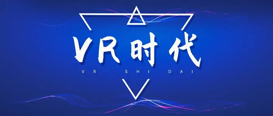 全能的VR全景，为何如此受欢迎?