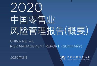 2020中國零售業風險管理報告（概要）