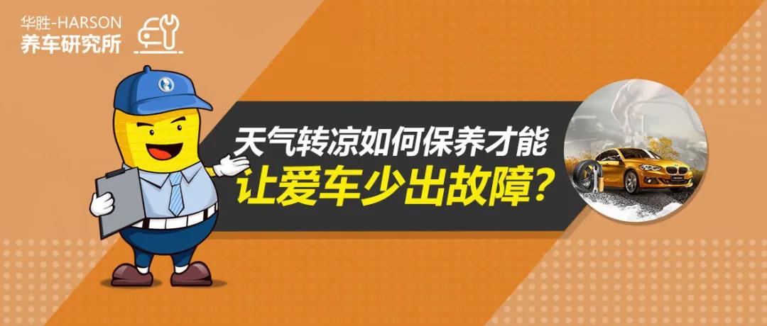 养车研究所丨 天气转凉如何保养，才能让车辆少出故障?