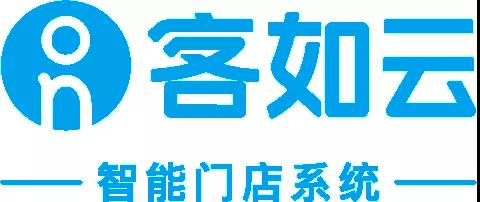 客如云亮相智慧零售产业博览会,三大亮点不容错过! 客如云亮相智慧零售产业博览会,三大亮点不容错过!