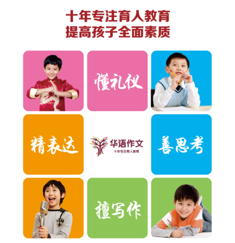 华语作文——提高孩子全面素质的独家课程