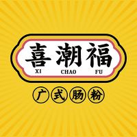 中国特许加盟展参展品牌-喜潮福