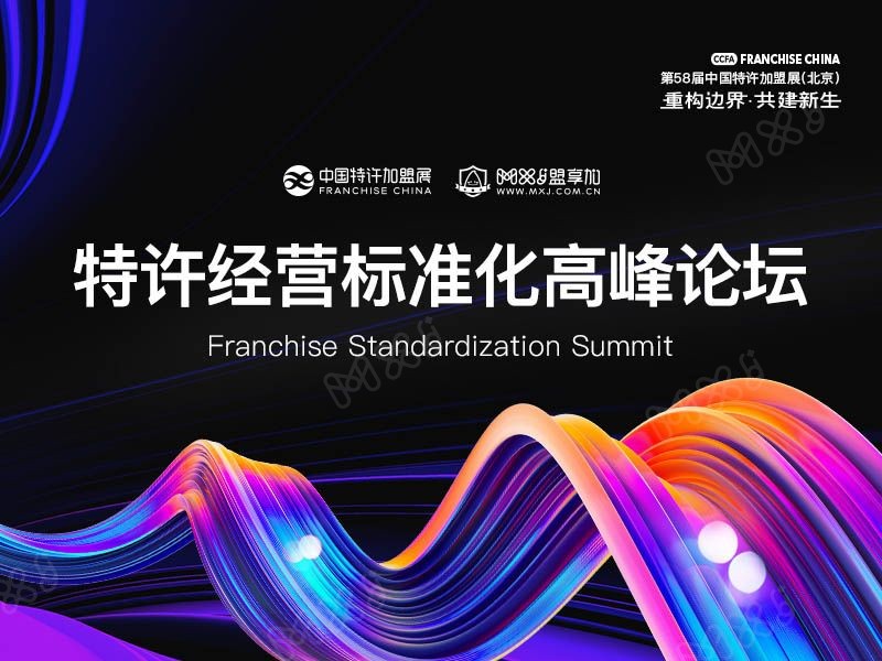 2021北京站特許經營標準化高峰論壇