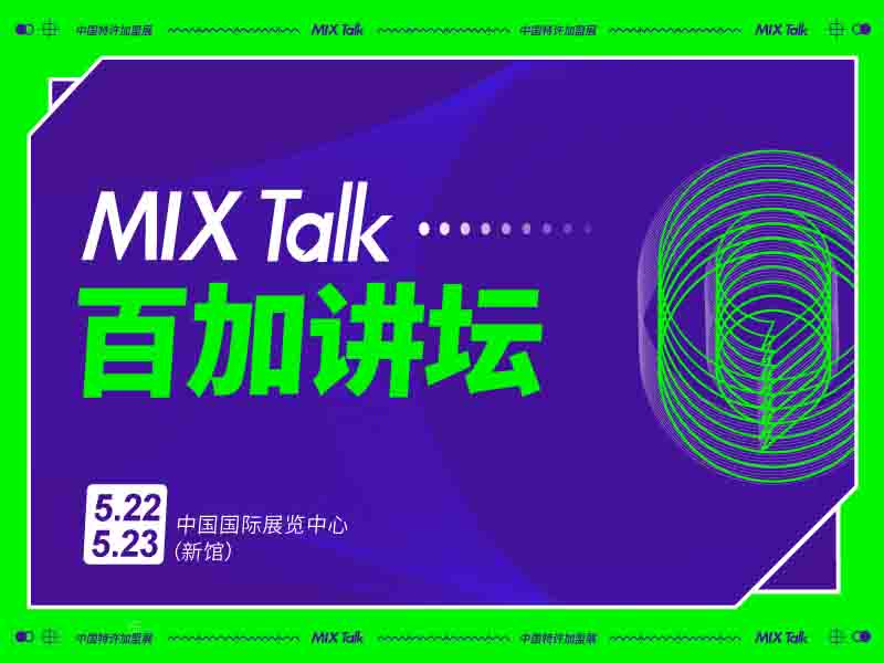 ·2021北京站MIX TALK百加讲坛
