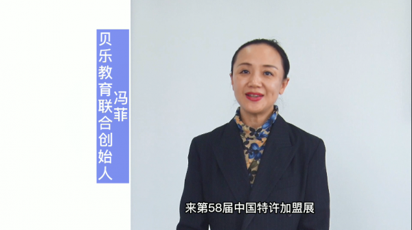 中國特許加盟展參展商采訪視頻-2021北京展“貝樂教育”聯合宣傳
