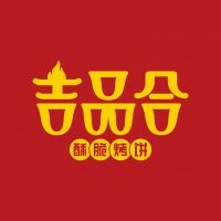 中国特许加盟展参展品牌-吉品合酥脆烤饼