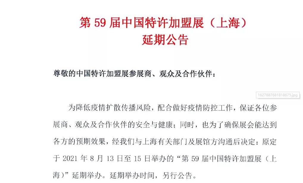 中国特许加盟展59届（上海）延期举办