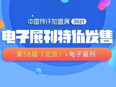 中国特许加盟展2021-（北京站）电子展刊特许发售
