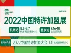重燃！2022中国特许加盟展、2022中国特许加盟大会重新定档！
