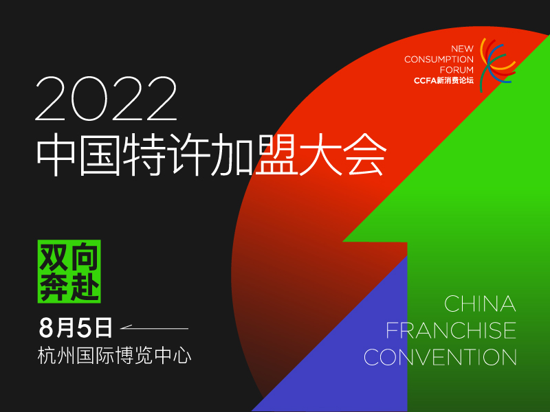 重磅嘉宾曝光第一弹! 2022中国特许加盟大会超硬核 | 8月初杭州等你!