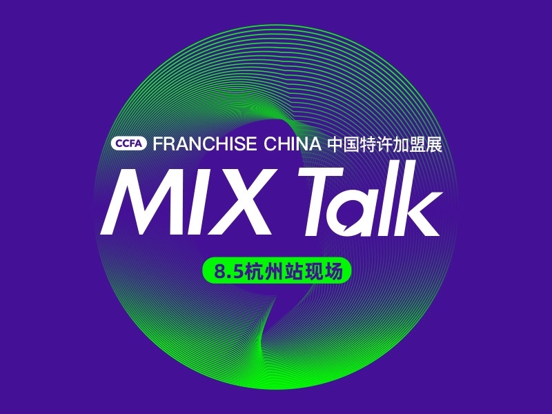 2022杭州MIX TALK品牌SHOW