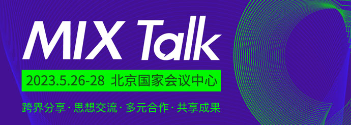 2023北京站MIX TALK品牌SHOW