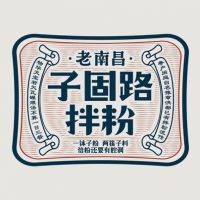 中國特許加盟展參展品牌-子固路拌粉