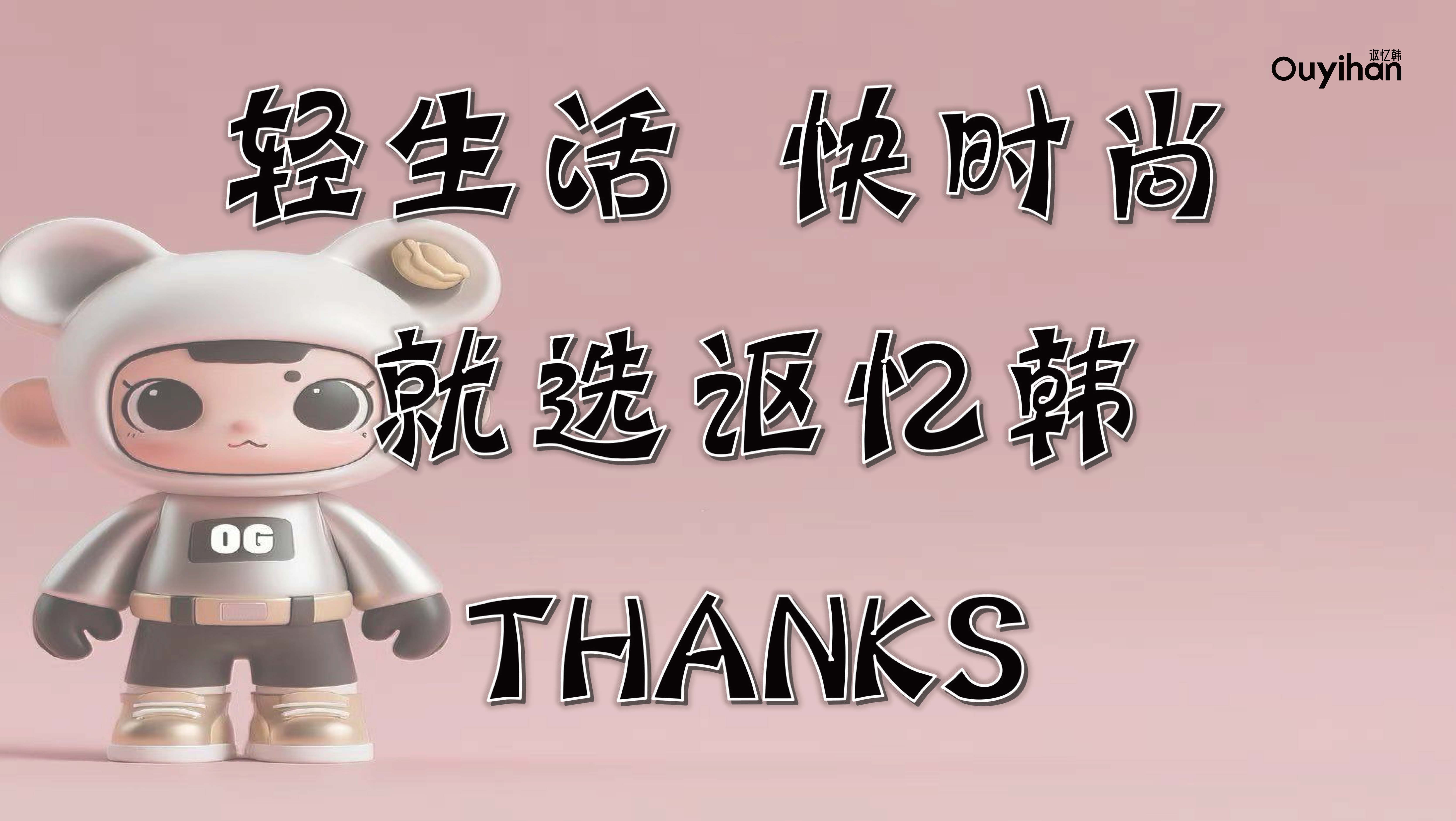Ouyihan讴忆韩品牌合作_页面_22.jpg