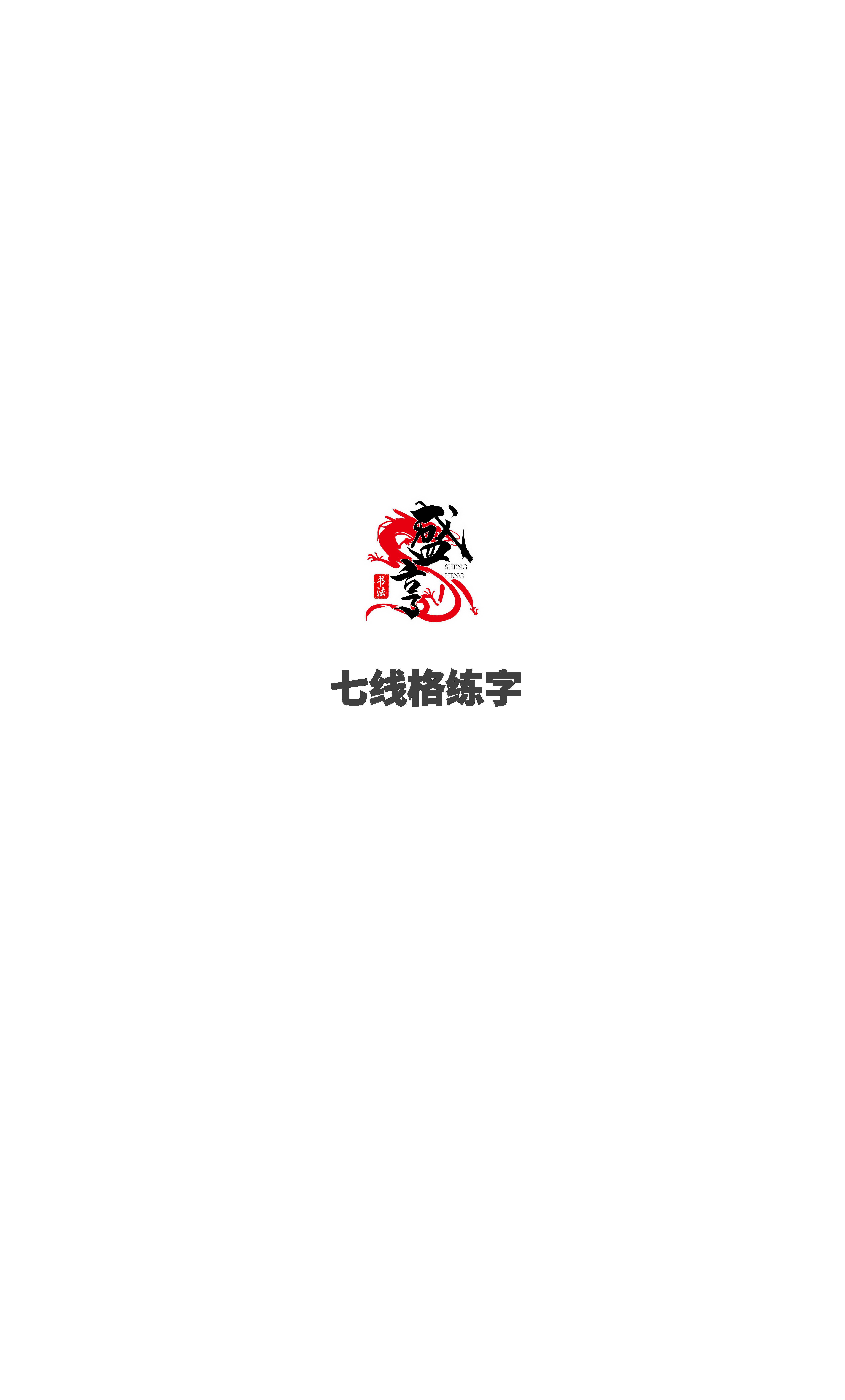 七线格练字加盟手册（更新）(1)_页面_21.jpg