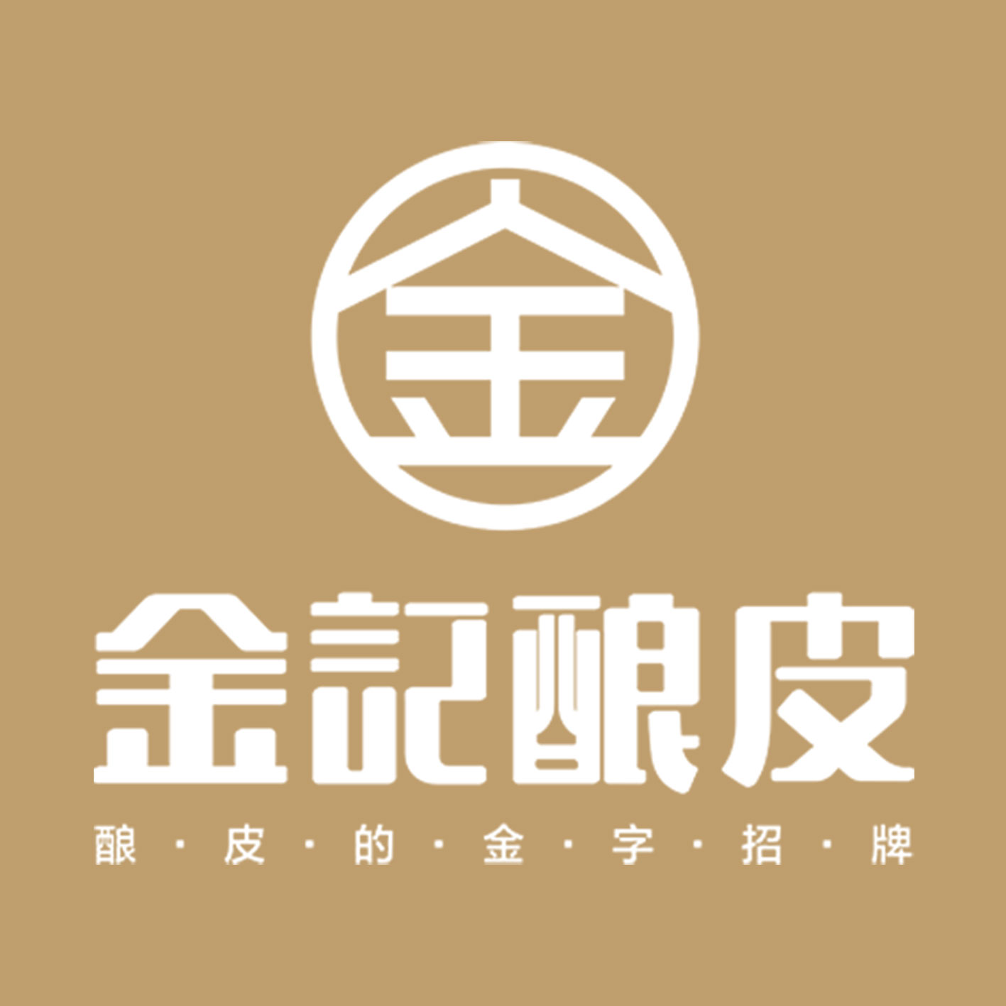 中國特許加盟展參展品牌-金記釀皮