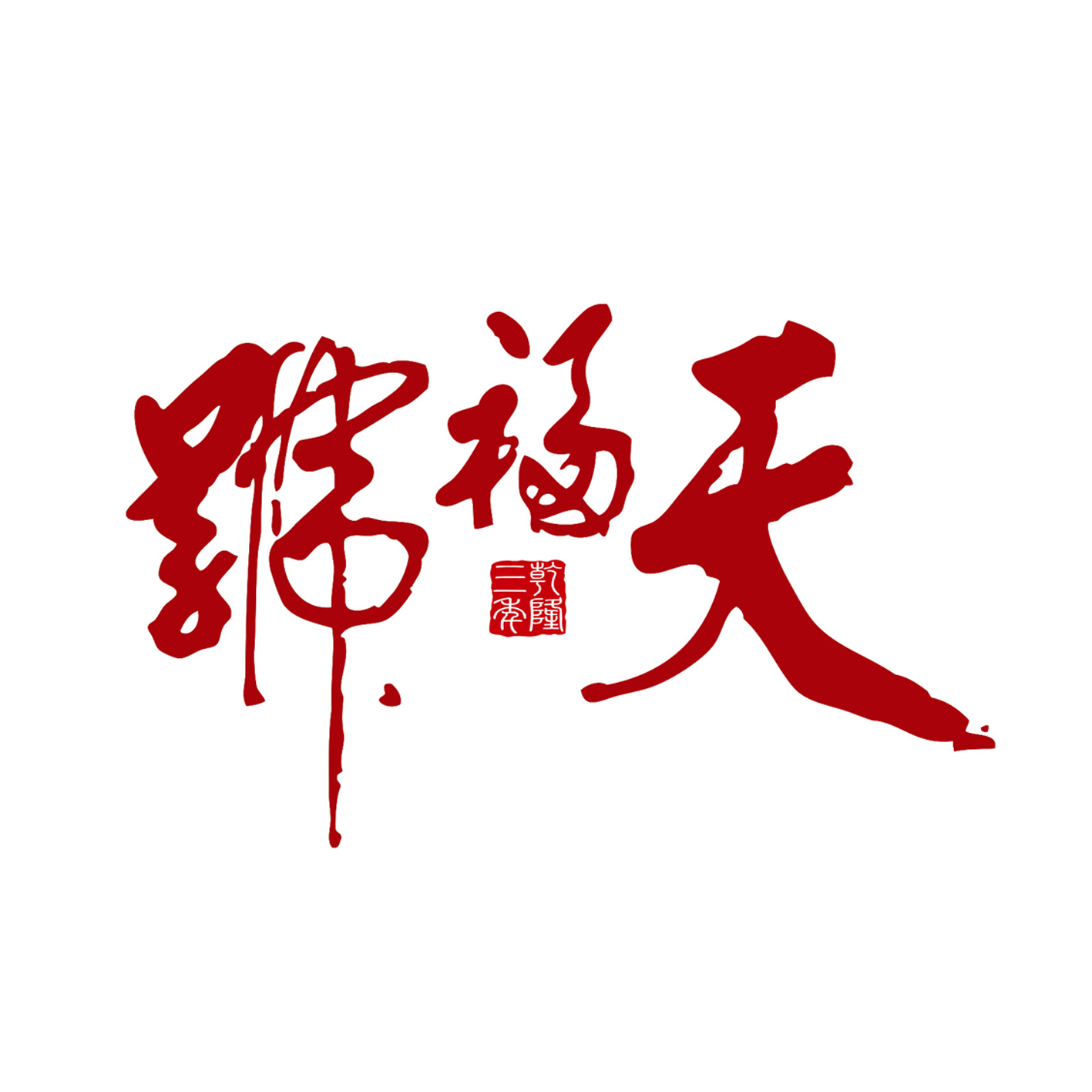 中國特許加盟展參展品牌-天福號