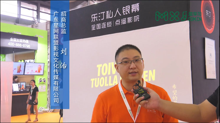 中国特许加盟展参展商采访视频-乐汀：开启包厢式私人银幕体验