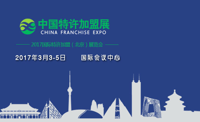 高能预告 | 2017中国特许加盟展•北京站品牌阵容公布！