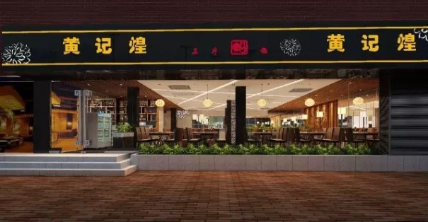 细数黄记煌行业的竞争优势