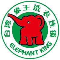 中国特许加盟展参展品牌-象王洗衣